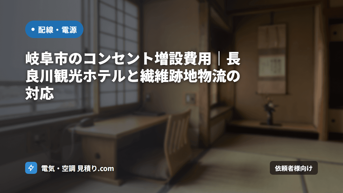 岐阜市のコンセント増設費用｜長良川観光ホテルと繊維跡地物流の対応
