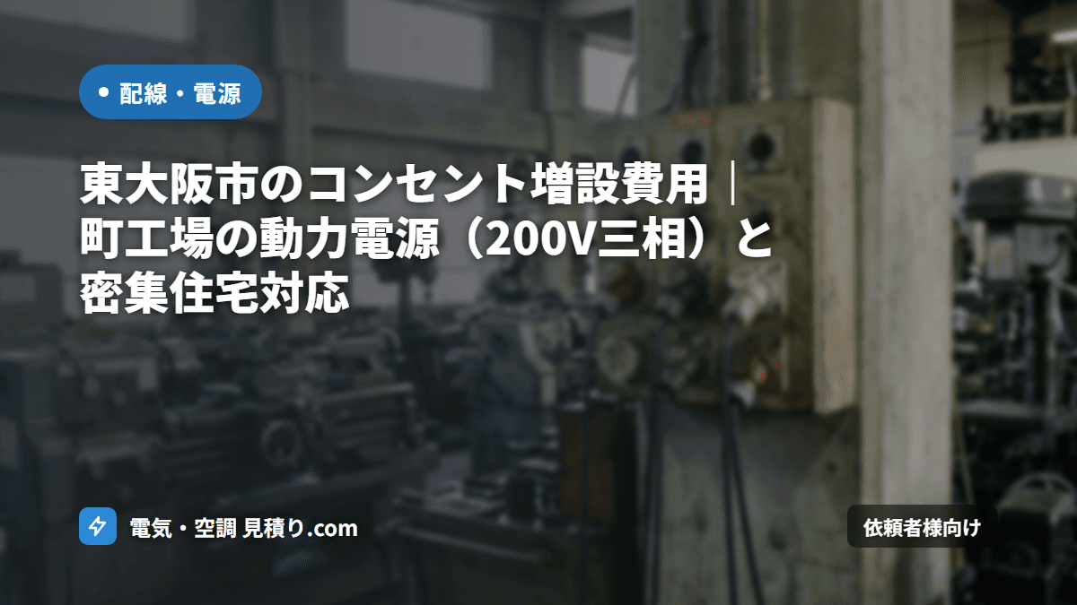 東大阪市のコンセント増設費用｜町工場の動力電源（200V三相）と密集住宅対応