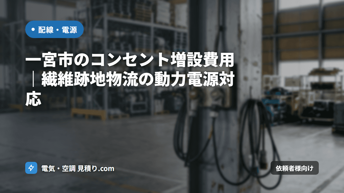一宮市のコンセント増設費用｜繊維跡地物流の動力電源対応