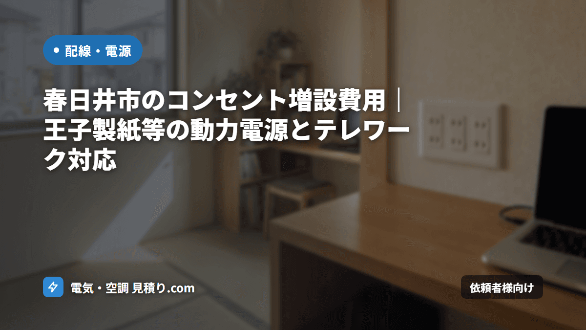 春日井市のコンセント増設費用｜王子製紙等の動力電源とテレワーク対応