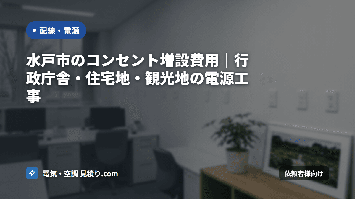 水戸市のコンセント増設費用｜行政庁舎・住宅地・観光地の電源工事