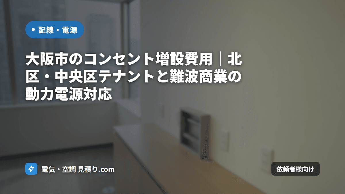 大阪市のコンセント増設費用｜北区・中央区テナントと難波商業の動力電源対応