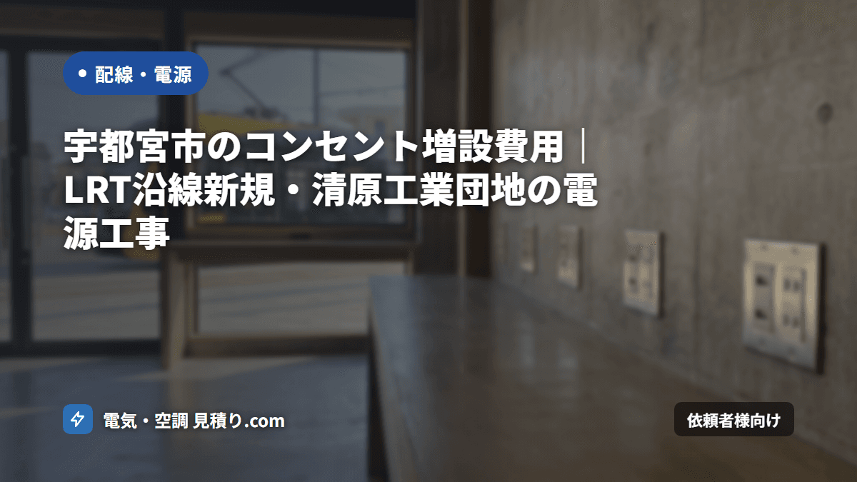 宇都宮市のコンセント増設費用｜LRT沿線新規・清原工業団地の電源工事