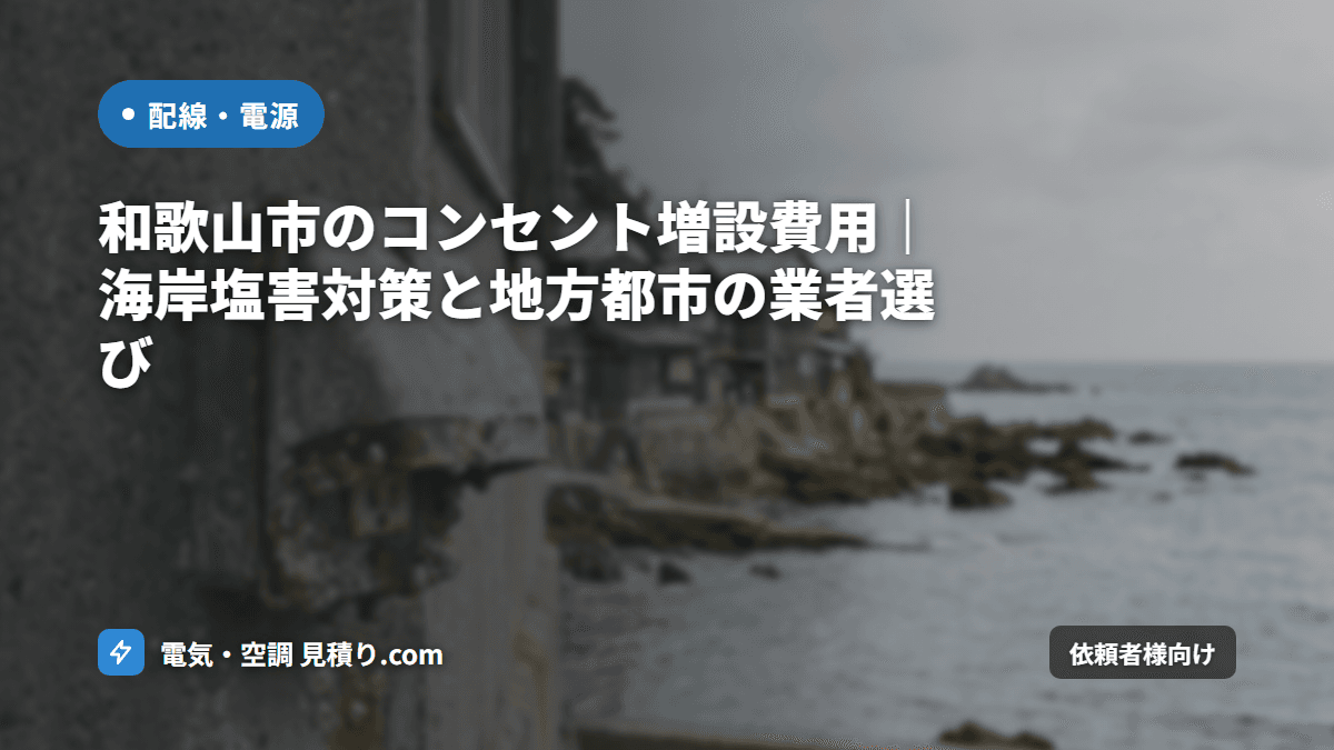 和歌山市のコンセント増設費用｜海岸塩害対策と地方都市の業者選び