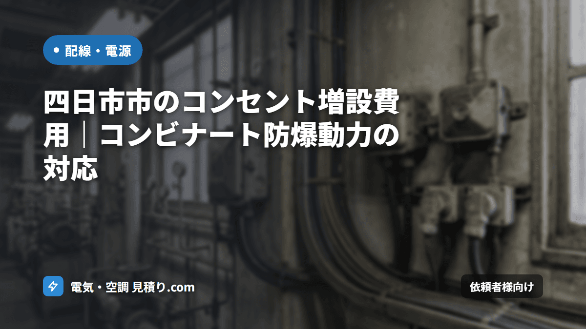 四日市市のコンセント増設費用｜コンビナート防爆動力の対応