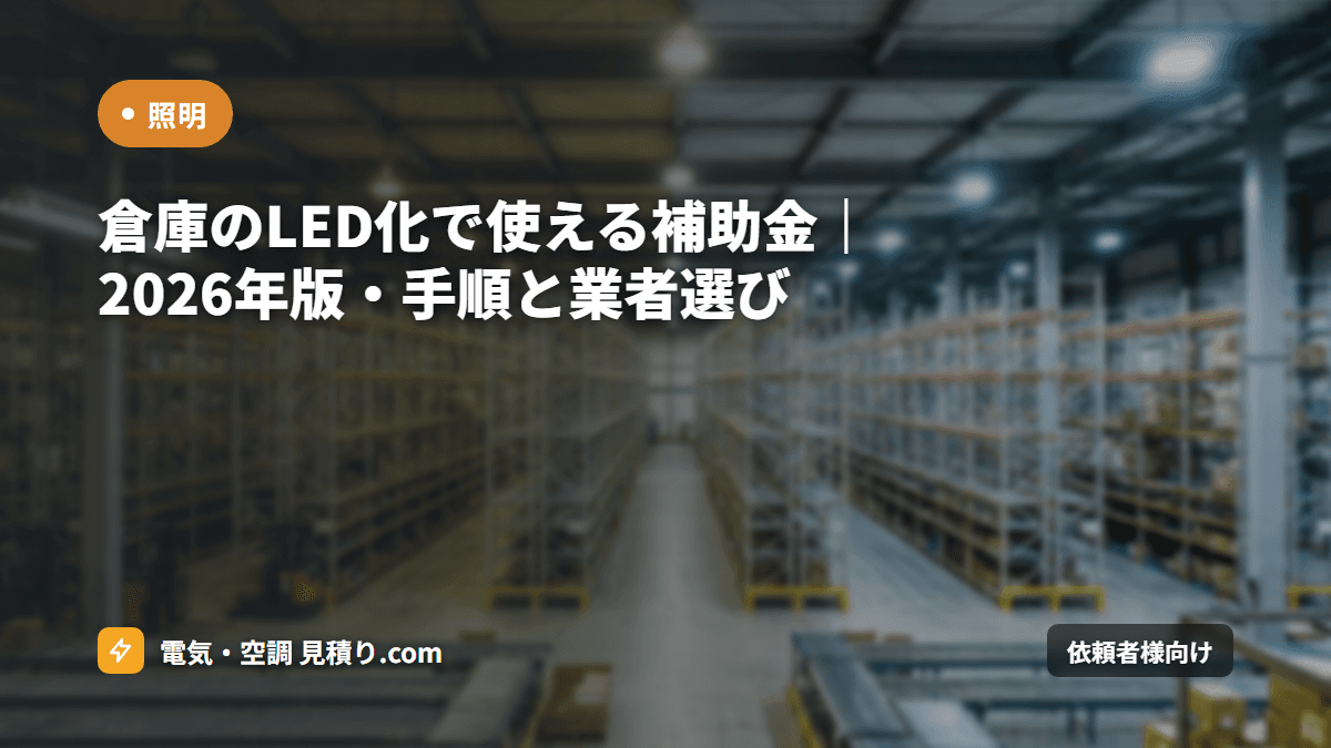 倉庫のLED化で使える補助金｜2026年版・手順と業者選び