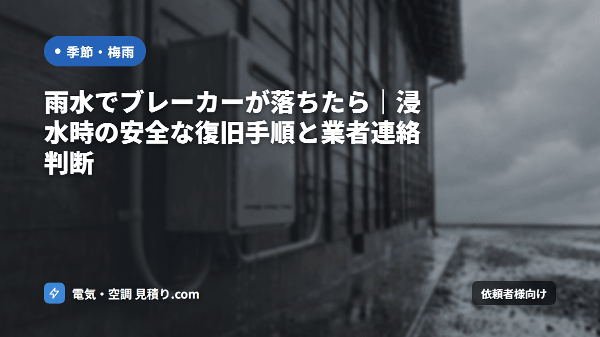 雨水浸入によるブレーカー異常｜判断基準と緊急対応フロー