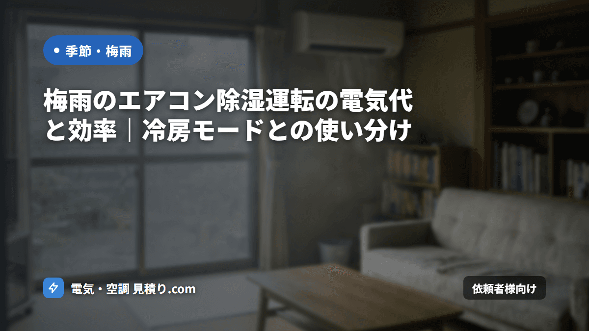 エアコン除湿運転と電気代｜梅雨時期の省エネ運用と電気容量見直し
