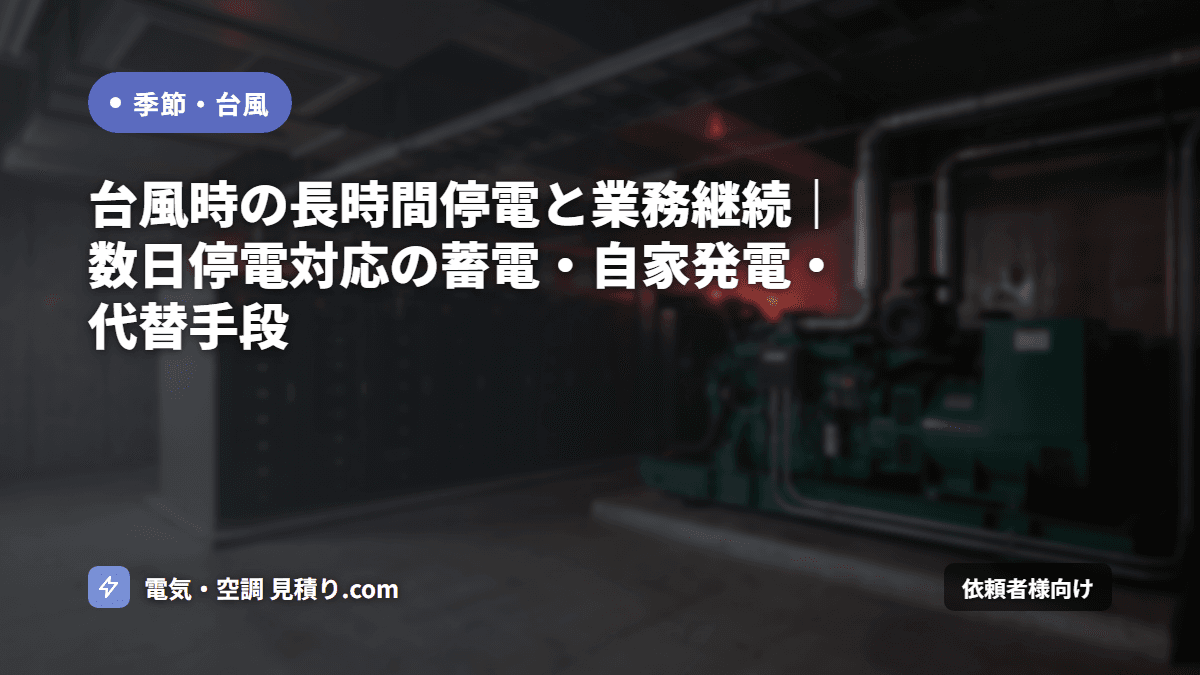 台風時の長時間停電と業務継続｜数日停電対応の蓄電・自家発電・代替手段