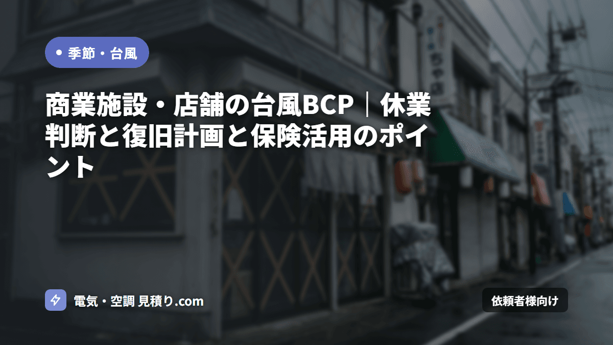 商業施設・店舗の台風BCP｜休業判断と復旧計画と保険活用のポイント