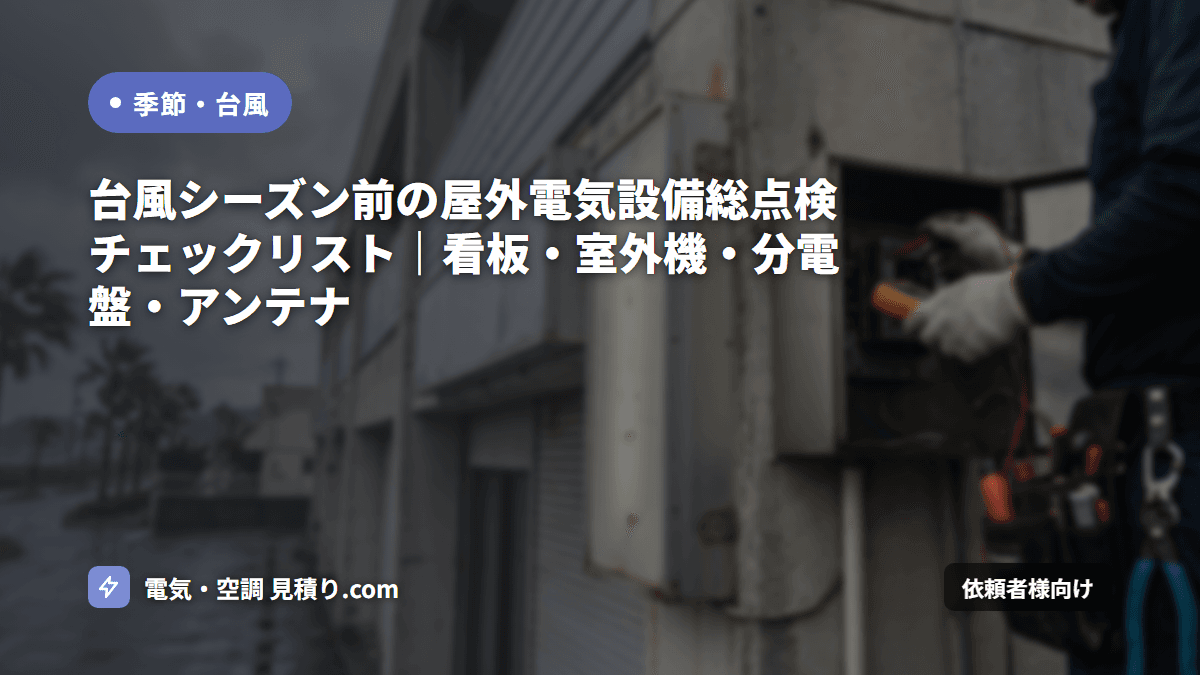 台風シーズン前の屋外電気設備総点検チェックリスト｜看板・室外機・分電盤・アンテナ