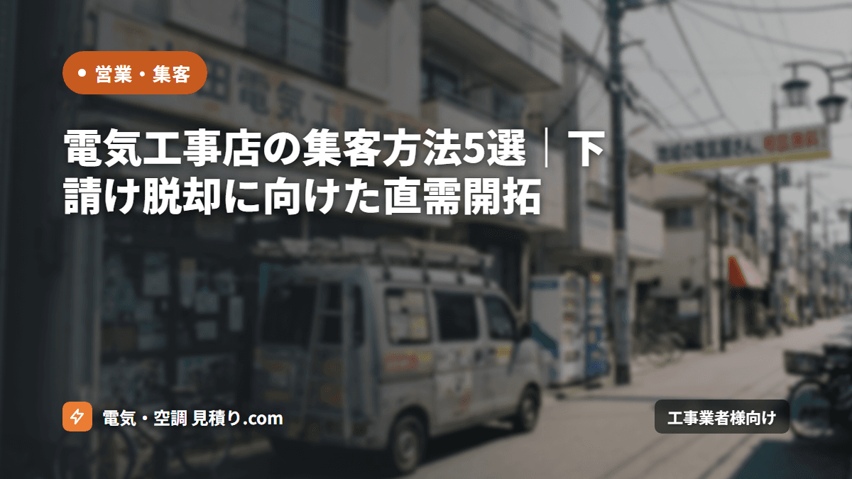 電気工事店の集客方法5選｜下請け脱却に向けた直需開拓