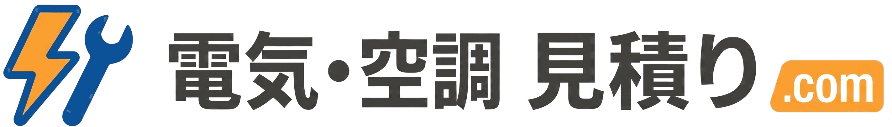電気・空調 見積り.com