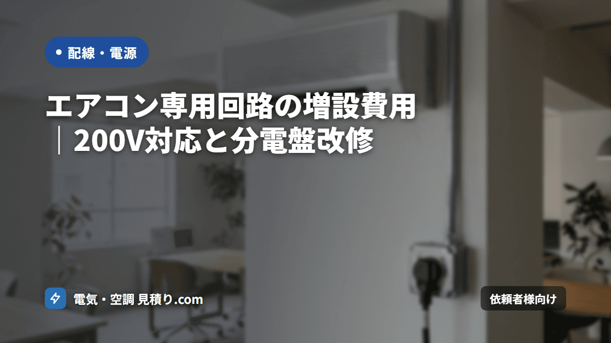 エアコン専用回路の増設費用|200V対応と分電盤改修