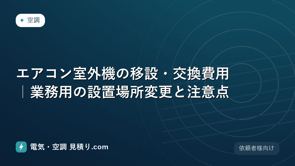 エアコン室外機の移設・交換費用|業務用の設置場所変更と注意点