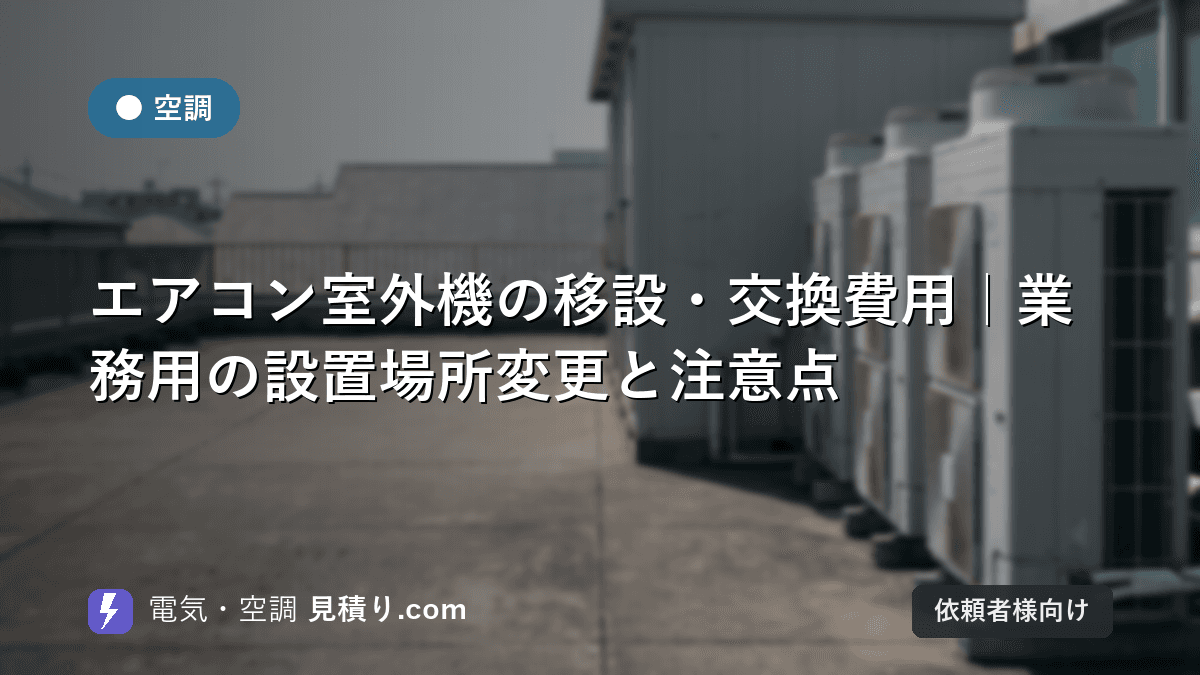 エアコン室外機の移設・交換費用|業務用の設置場所変更と注意点