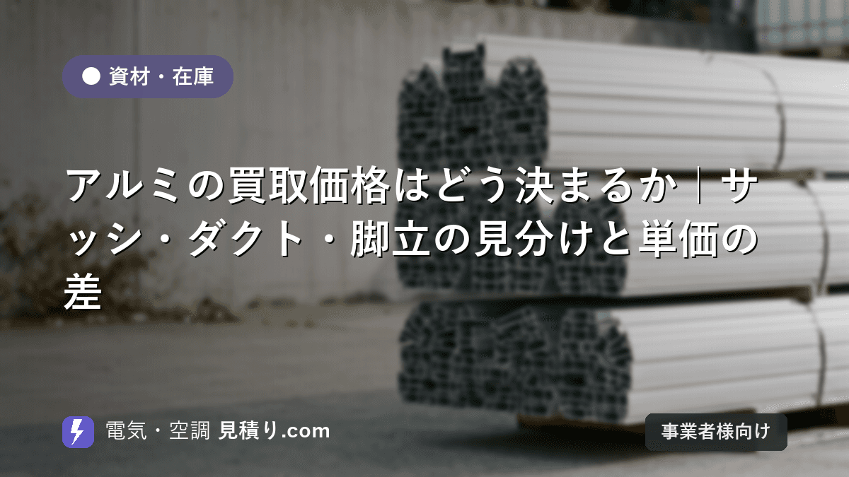 アルミの買取価格はどう決まるか|サッシ・ダクト・脚立の見分けと単価の差