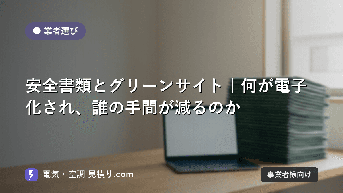 安全書類とグリーンサイト|何が電子化され、誰の手間が減るのか