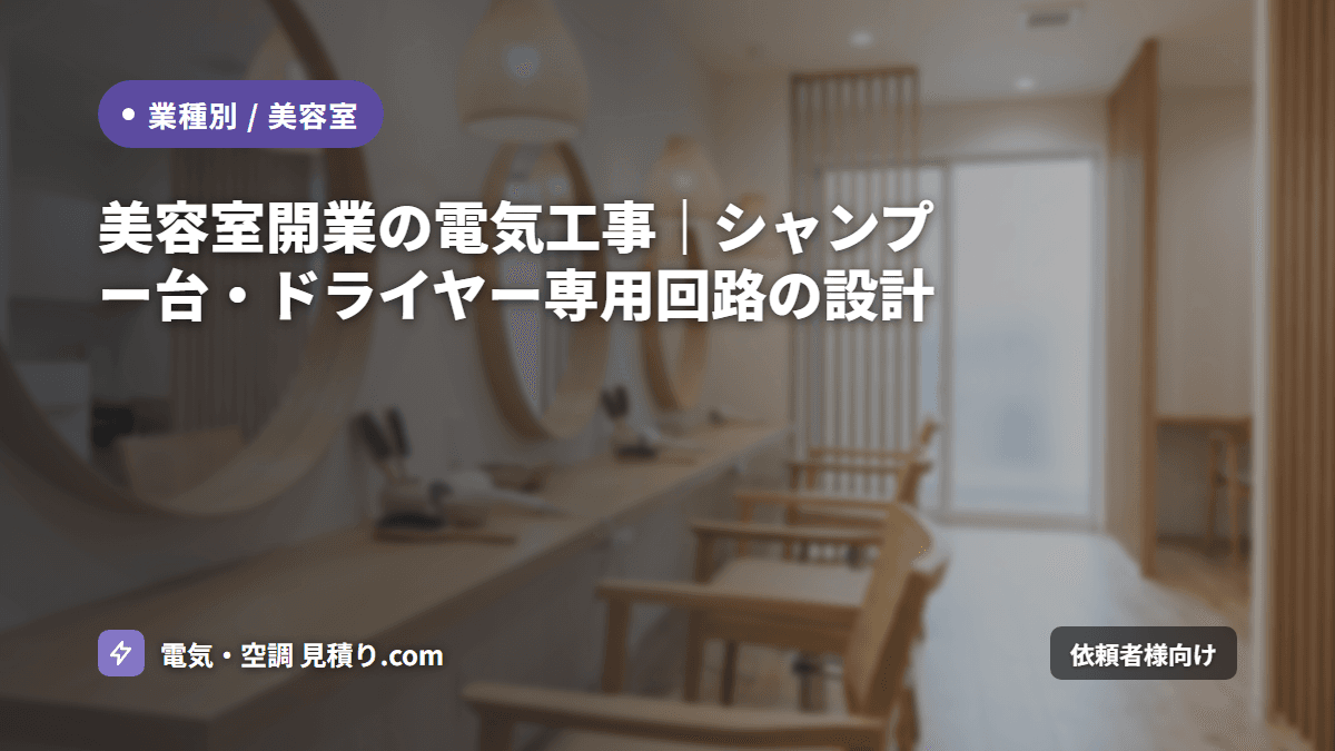美容室開業の電気工事|シャンプー台・ドライヤー専用回路の設計