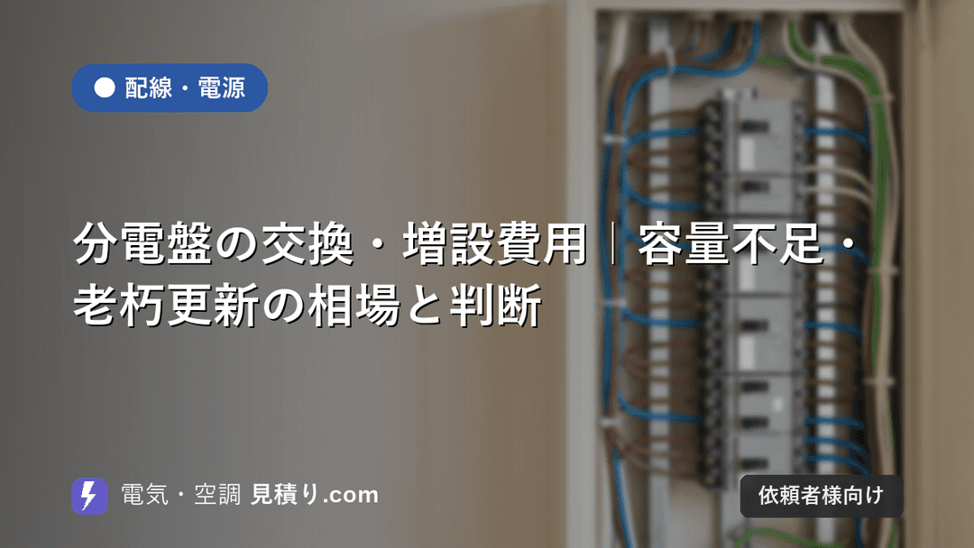 分電盤の交換・増設費用|容量不足・老朽更新の相場と判断