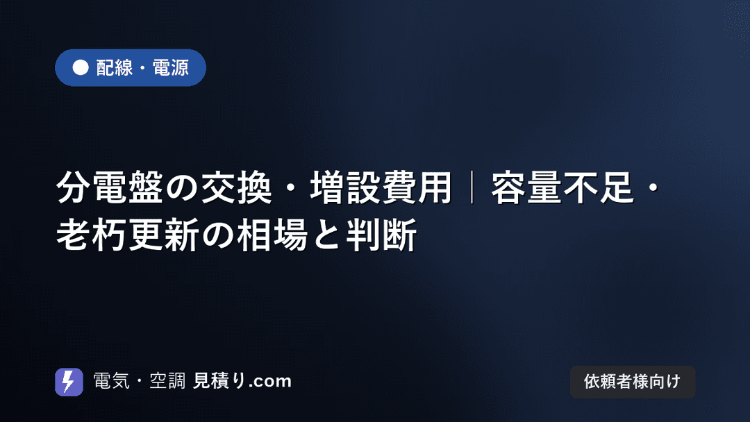 分電盤の交換・増設費用|容量不足・老朽更新の相場と判断