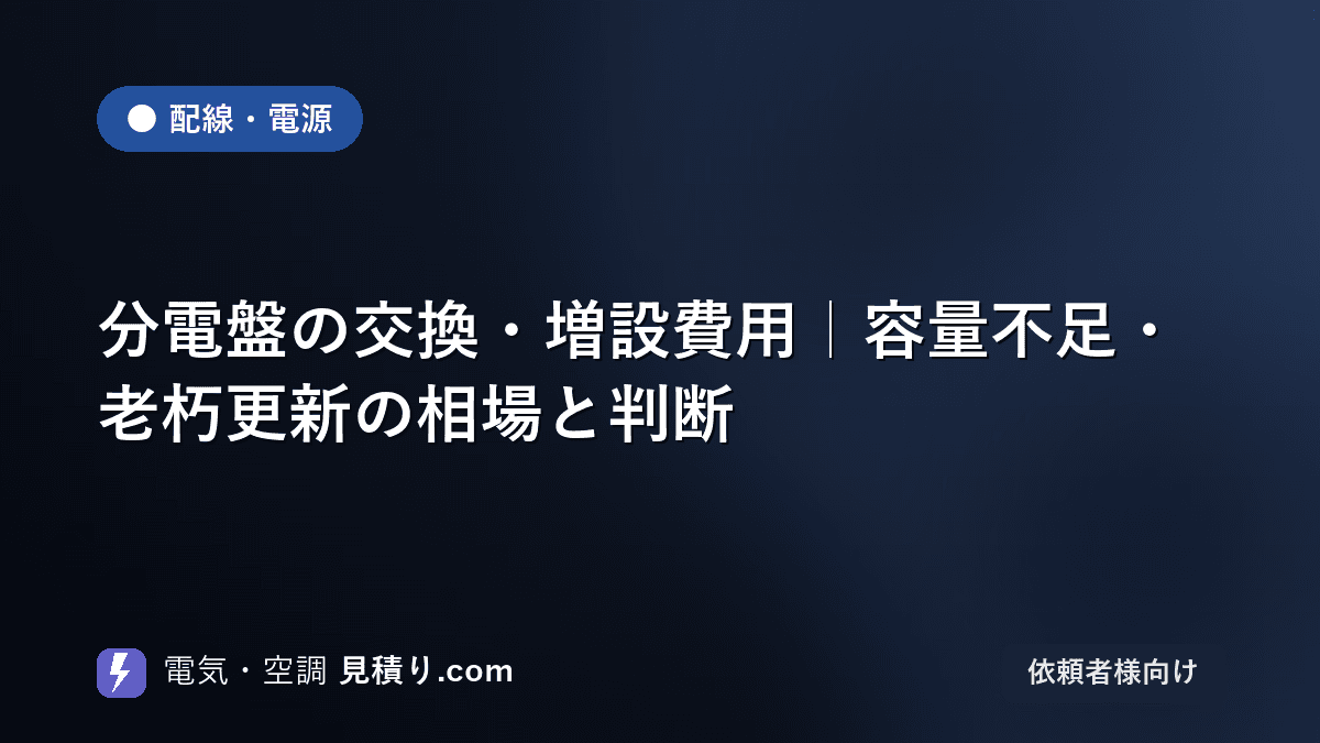 分電盤の交換・増設費用|容量不足・老朽更新の相場と判断