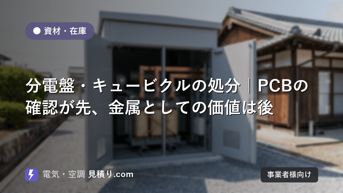 分電盤・キュービクルの処分|PCBの確認が先、金属としての価値は後