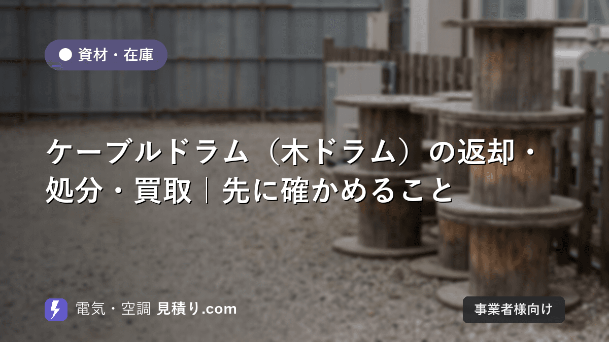 ケーブルドラム(木ドラム)の返却・処分・買取|先に確かめること