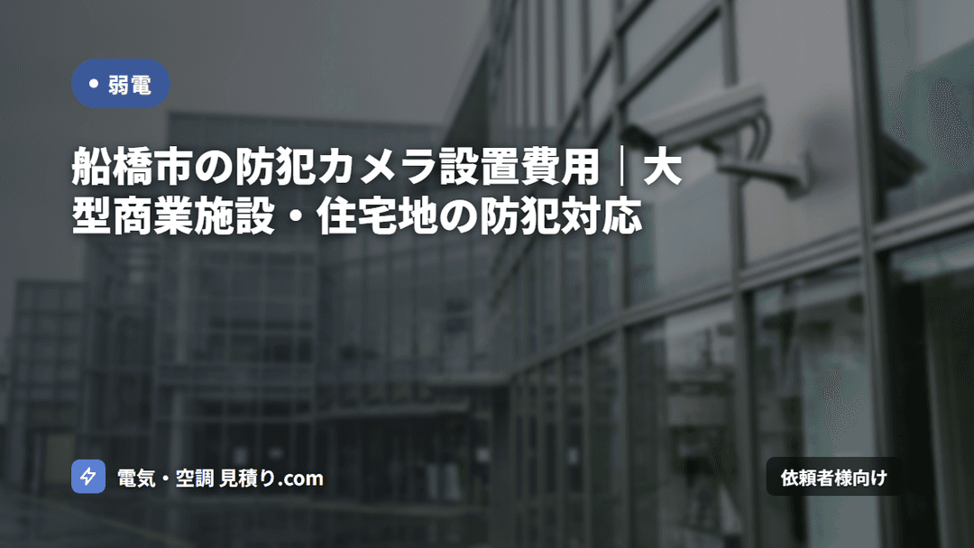 船橋市の防犯カメラ設置費用|大型商業施設・住宅地の防犯対応