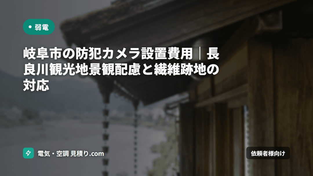 岐阜市の防犯カメラ設置費用|長良川観光地景観配慮と繊維跡地の対応