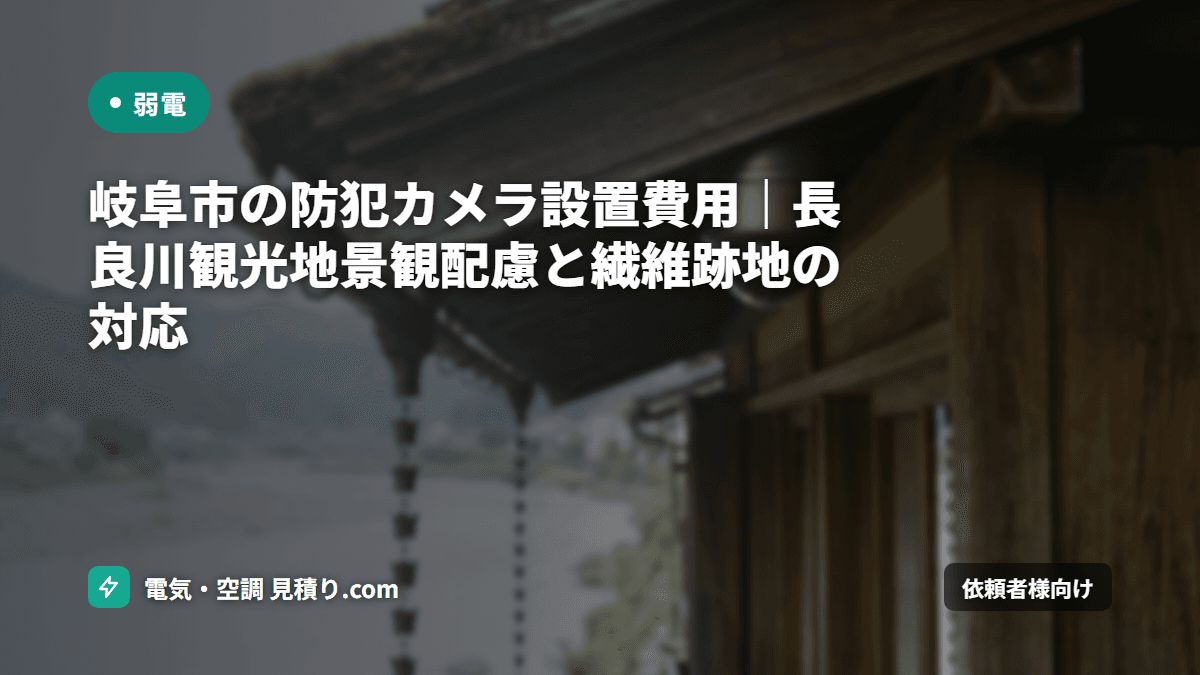 岐阜市の防犯カメラ設置費用|長良川観光地景観配慮と繊維跡地の対応
