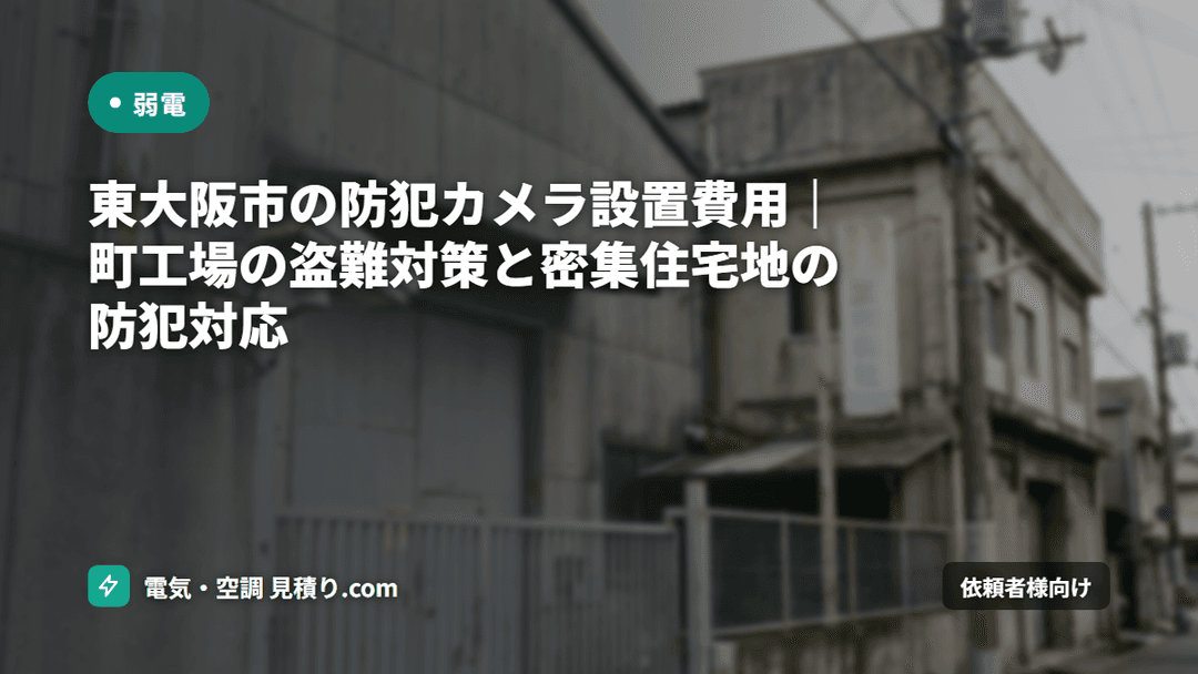 東大阪市の防犯カメラ設置費用|町工場の盗難対策と密集住宅地の防犯対応