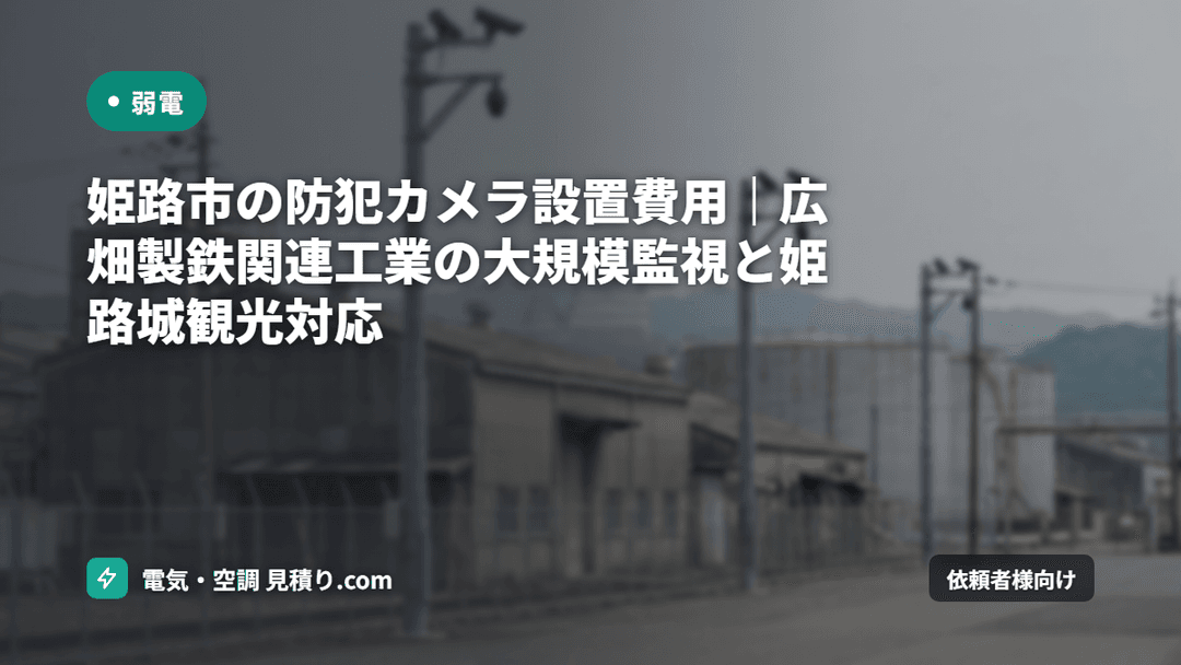 姫路市の防犯カメラ設置費用|広畑製鉄関連工業の大規模監視と姫路城観光対応