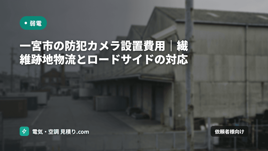 一宮市の防犯カメラ設置費用|繊維跡地物流とロードサイドの対応