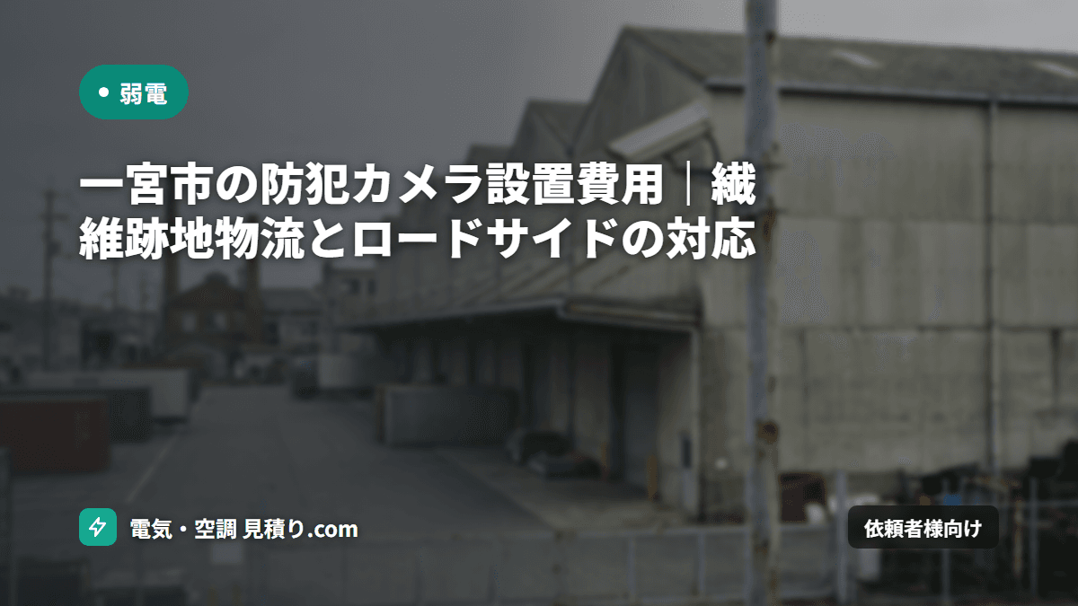 一宮市の防犯カメラ設置費用|繊維跡地物流とロードサイドの対応