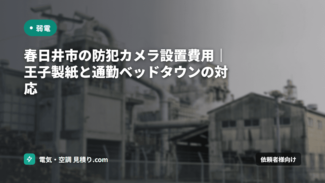 春日井市の防犯カメラ設置費用|王子製紙と通勤ベッドタウンの対応