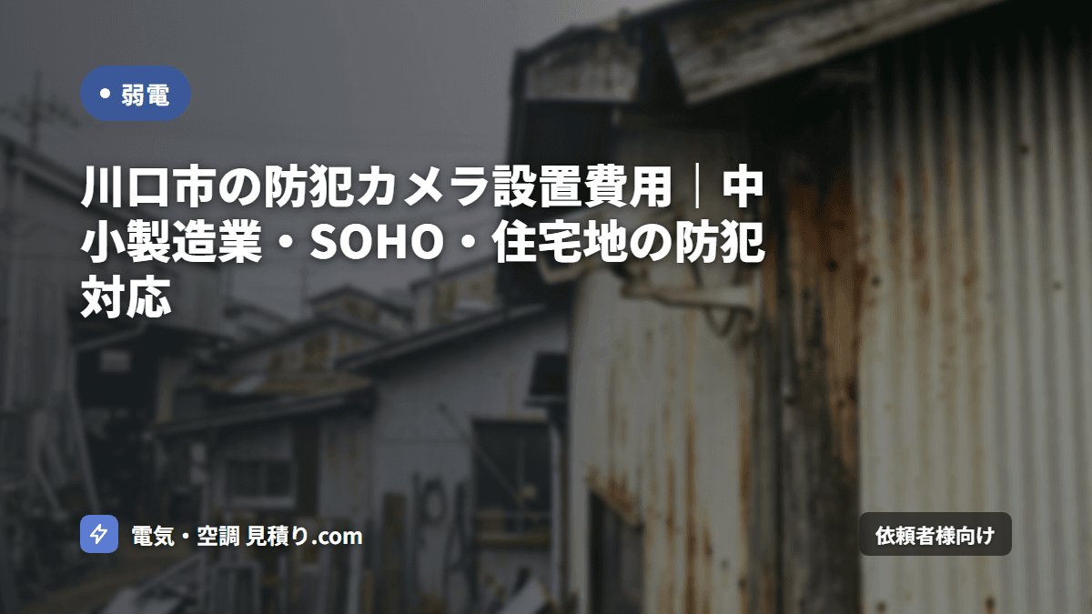 川口市の防犯カメラ設置費用|中小製造業・SOHO・住宅地の防犯対応