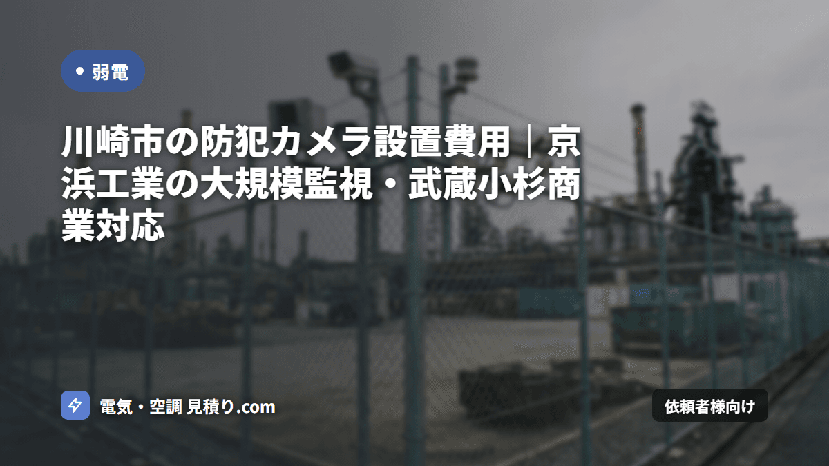 川崎市の防犯カメラ設置費用|京浜工業の大規模監視・武蔵小杉商業対応