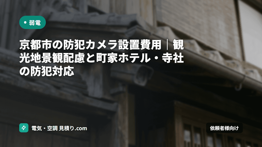 京都市の防犯カメラ設置費用|観光地景観配慮と町家ホテル・寺社の防犯対応