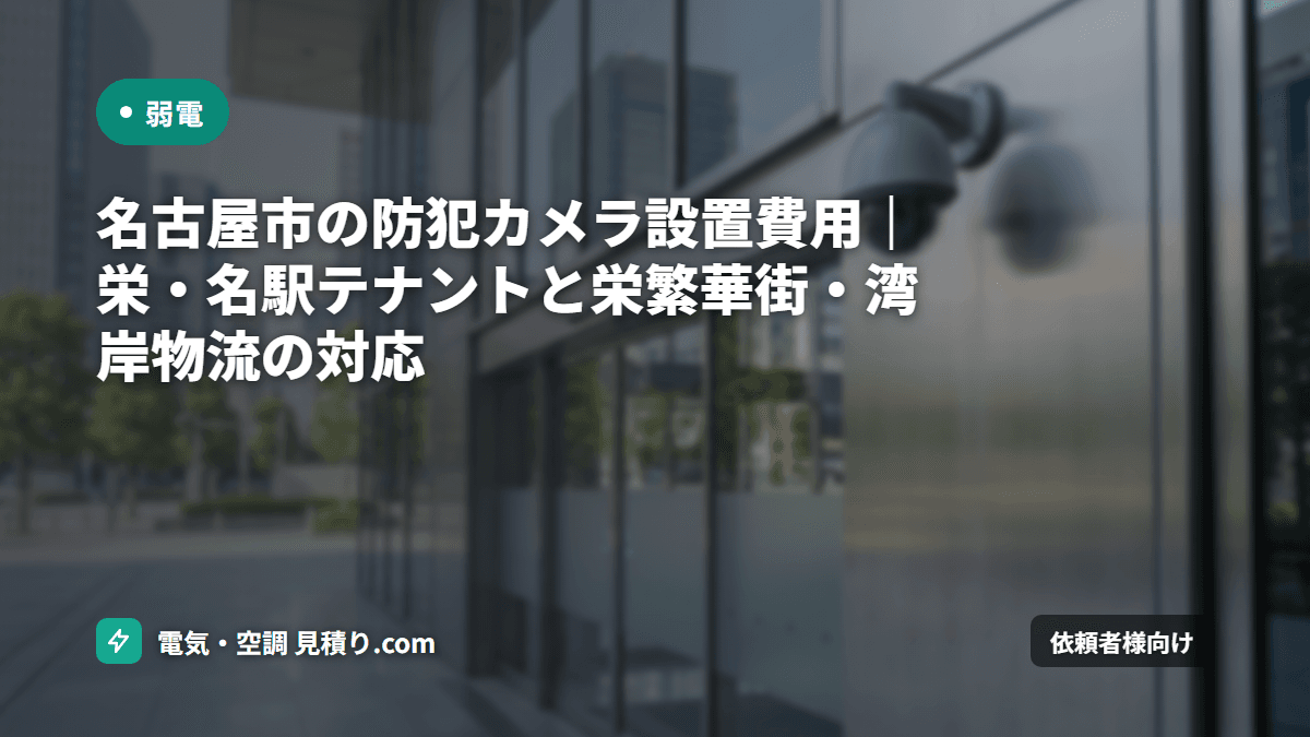 名古屋市の防犯カメラ設置費用|栄・名駅テナントと栄繁華街・湾岸物流の対応