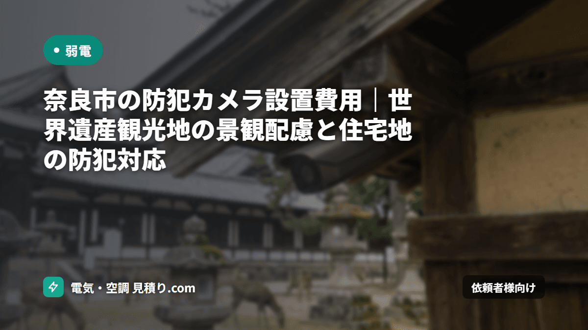 奈良市の防犯カメラ設置費用|世界遺産観光地の景観配慮と住宅地の防犯対応
