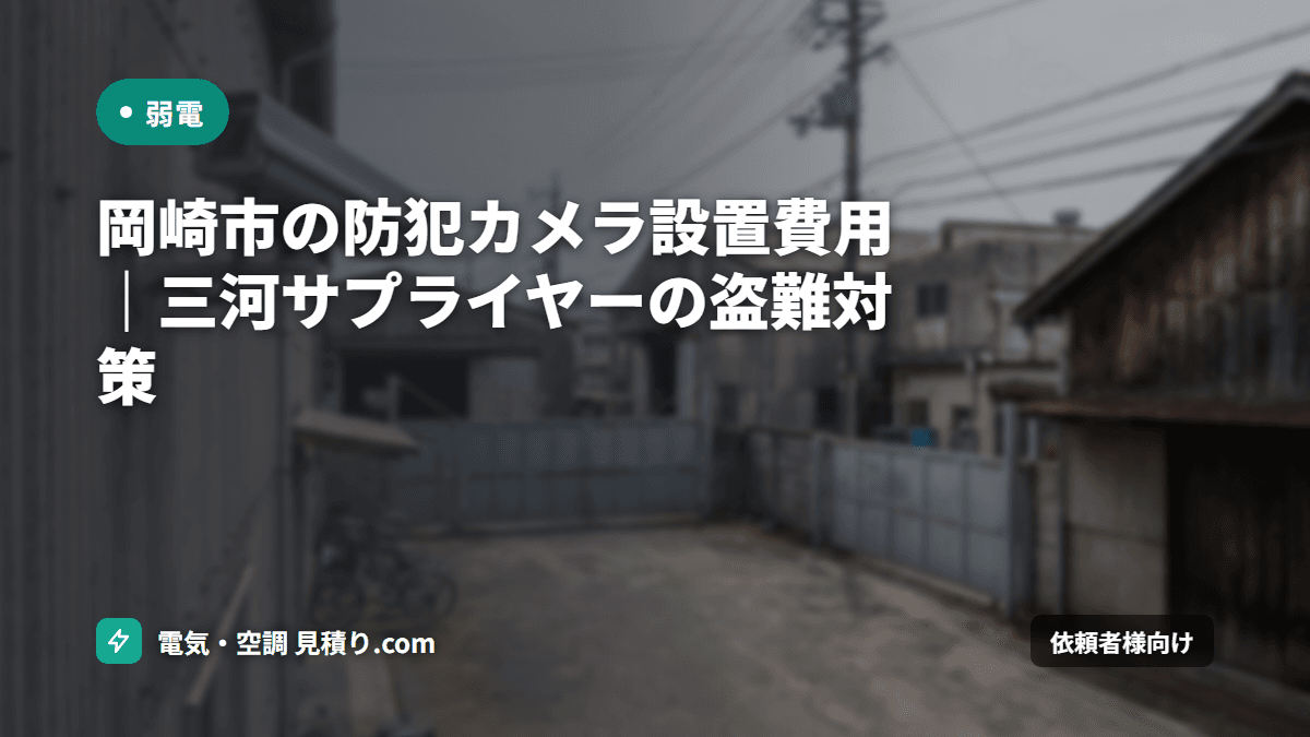 岡崎市の防犯カメラ設置費用|三河サプライヤーの盗難対策
