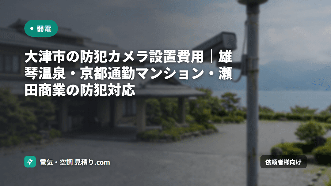 大津市の防犯カメラ設置費用|雄琴温泉・京都通勤マンション・瀬田商業の防犯対応