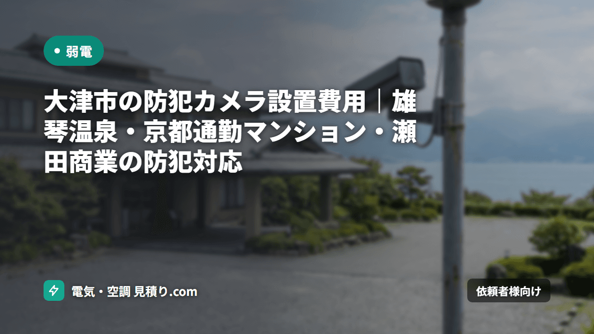 大津市の防犯カメラ設置費用|雄琴温泉・京都通勤マンション・瀬田商業の防犯対応
