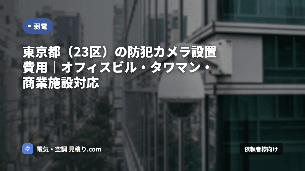 東京都(23区)の防犯カメラ設置費用|オフィスビル・タワマン・商業施設対応
