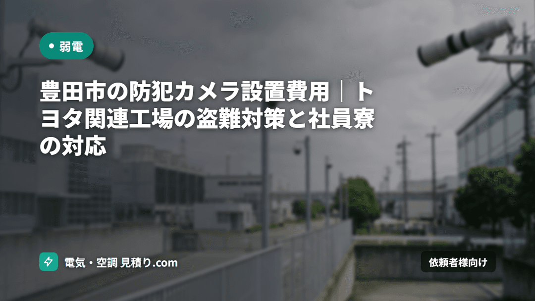 豊田市の防犯カメラ設置費用|トヨタ関連工場の盗難対策と社員寮の対応