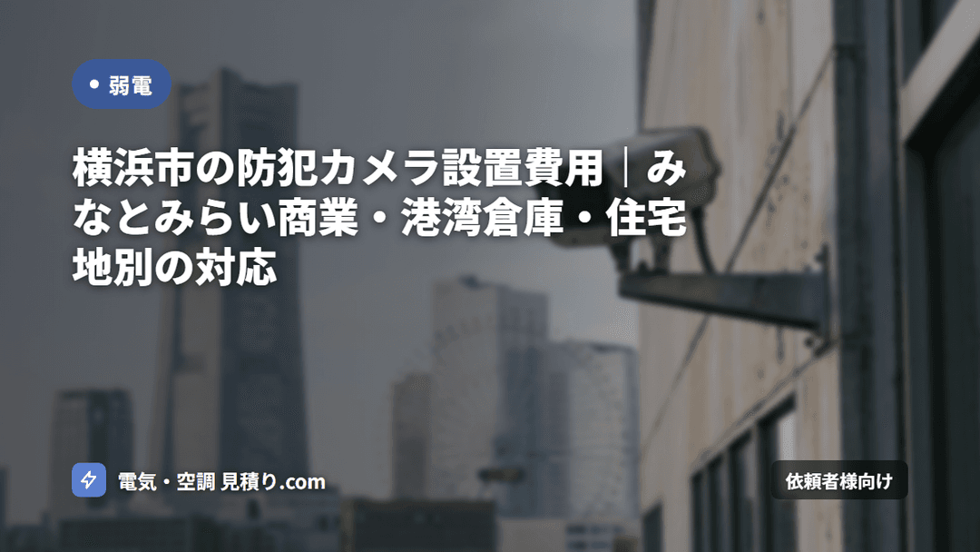 横浜市の防犯カメラ設置費用|みなとみらい商業・港湾倉庫・住宅地別の対応
