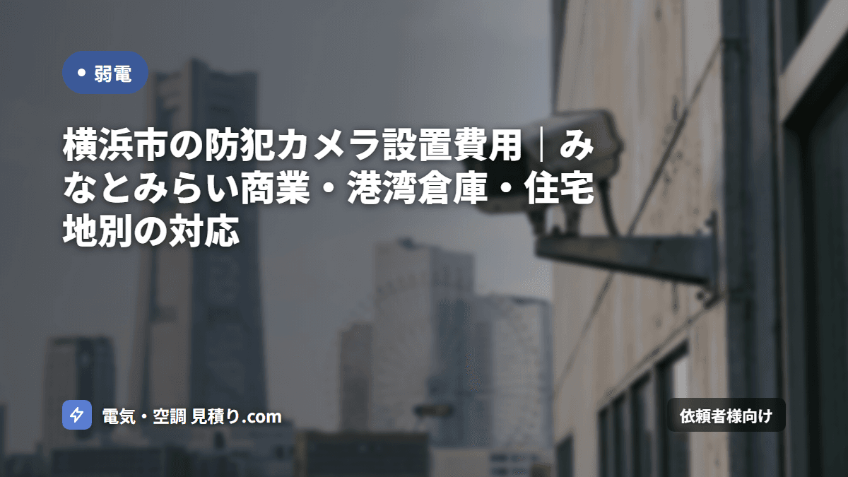 横浜市の防犯カメラ設置費用|みなとみらい商業・港湾倉庫・住宅地別の対応