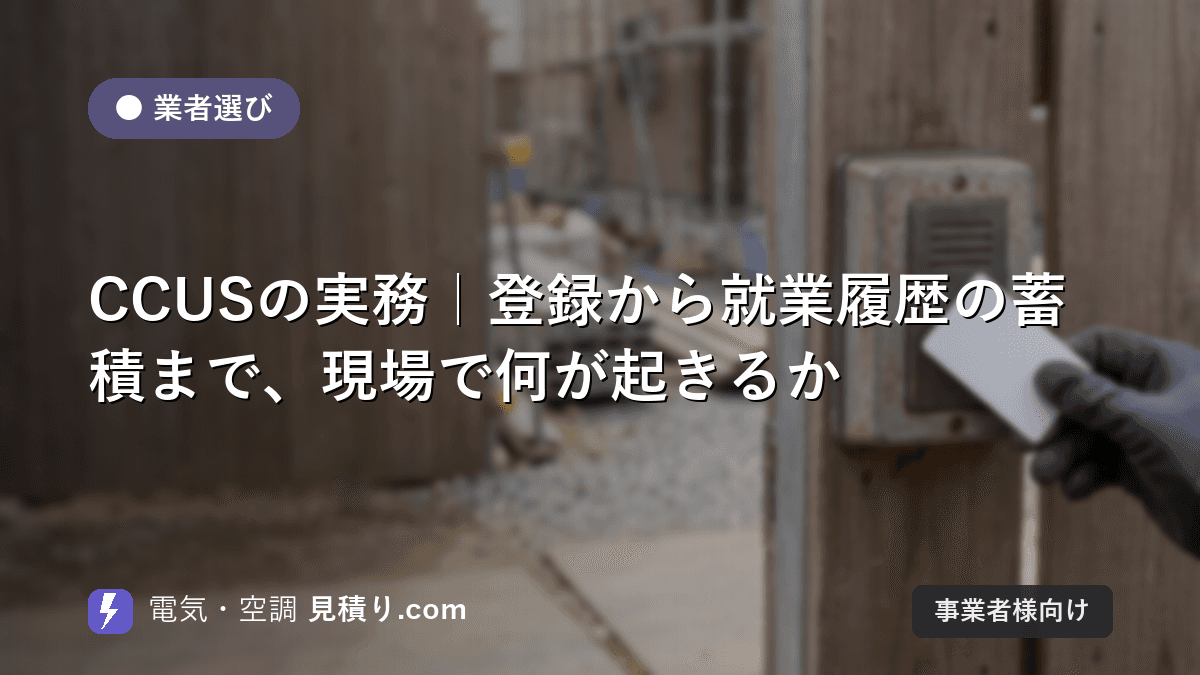 CCUSの実務|登録から就業履歴の蓄積まで、現場で何が起きるか