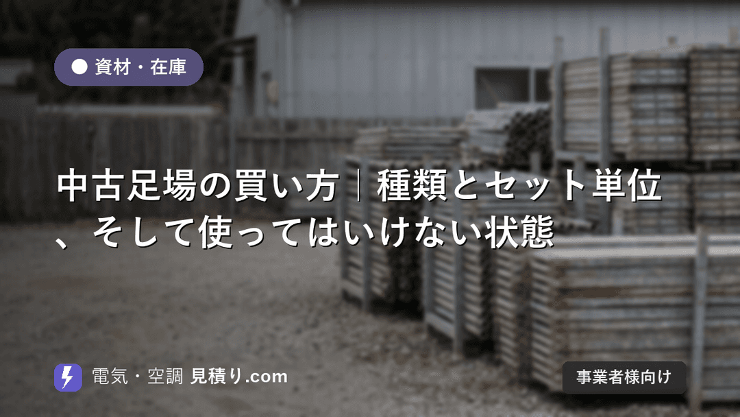 中古足場の買い方|種類とセット単位、そして使ってはいけない状態